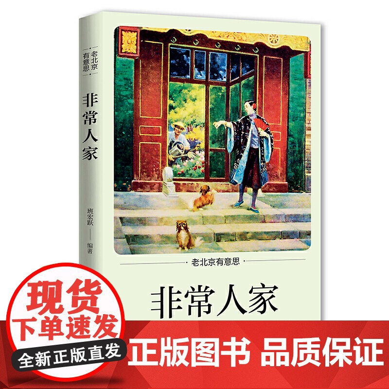 老北京有意思:非常人家 班宏跃 北京日报出版社 正版书籍