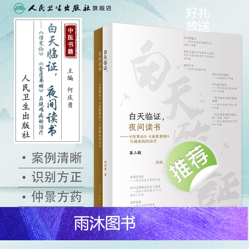 [正版]白天临证夜间读书 何庆勇伤寒论张仲景杂病论金匮要略与疑难病的治疗基础理论诊断学柴胡桂枝汤温胆汤千金方中医书籍大高清大图