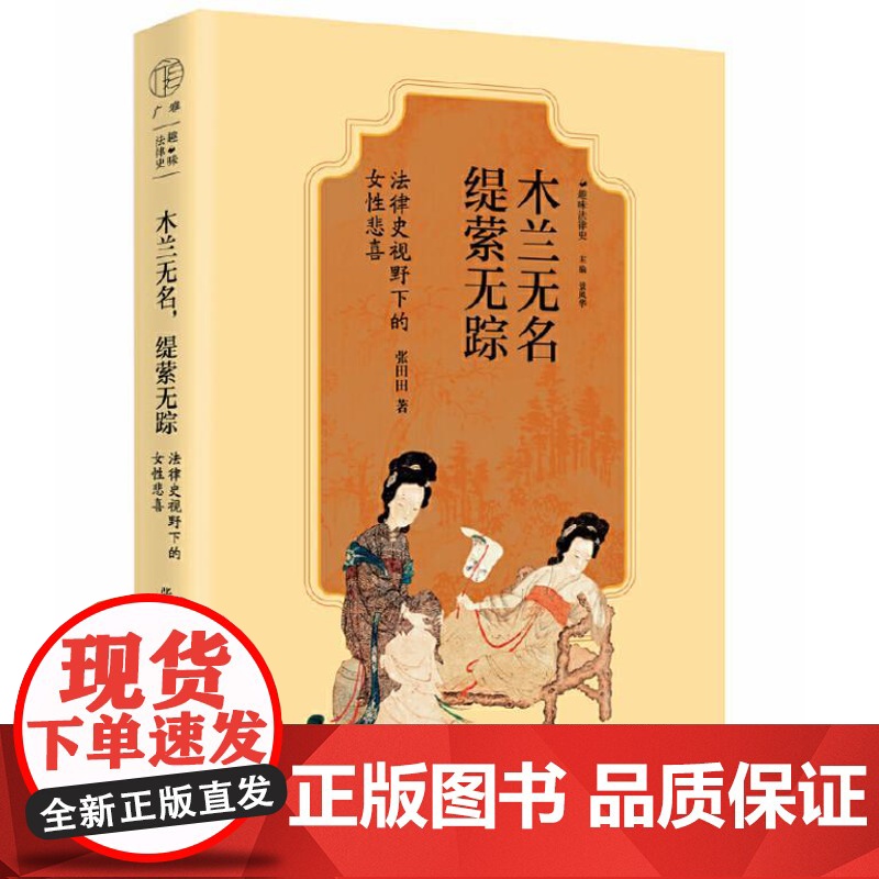 广雅 木兰无名,缇萦无踪:法律史视野下的女性悲喜(央视《法律讲堂》主讲嘉宾张田田新作,关注古代那些隐身和沉默的奇女子)高清大图