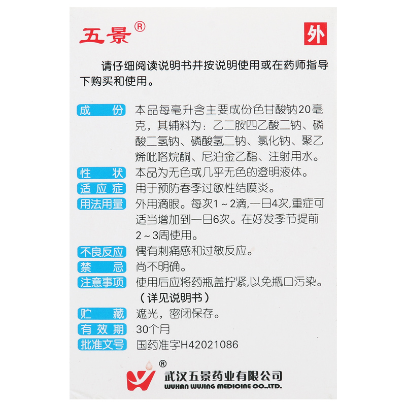 五景色甘酸钠滴眼液8ml*1瓶/盒过敏性结膜炎
