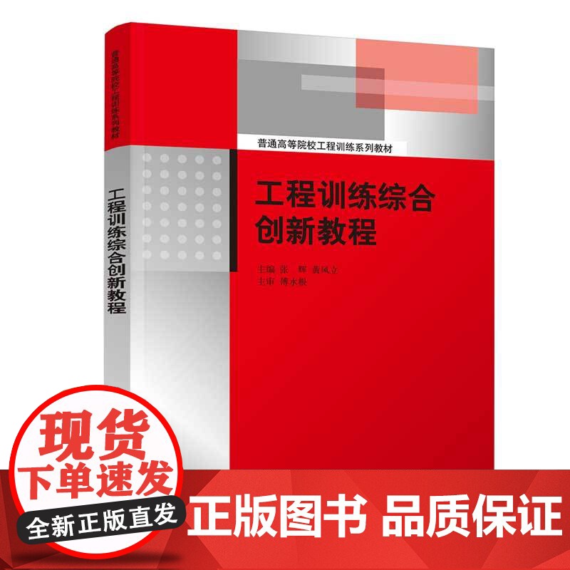 [正版新书] 工程训练综合创新教程 张辉 清华大学出版社 机械工程训练高等学校教材高清大图