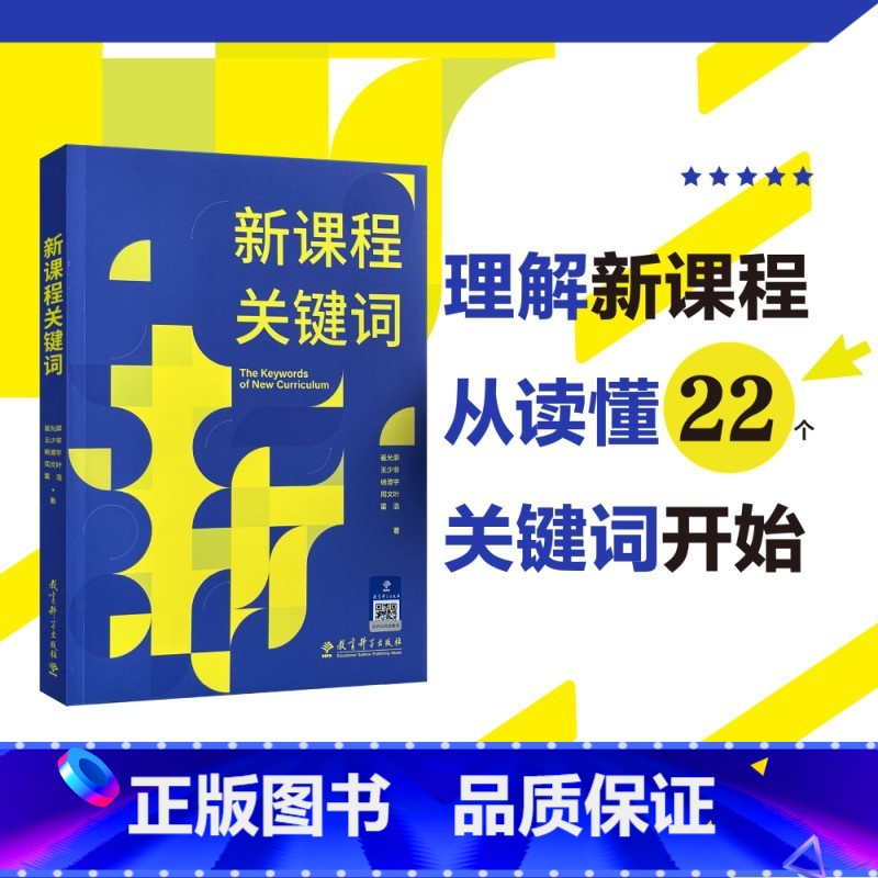 [正版]书籍新课程关键词 聚焦实施重难点和学校在实施中的困惑 帮助老师们理解思想的由来和价值理由 教育理论教师用书