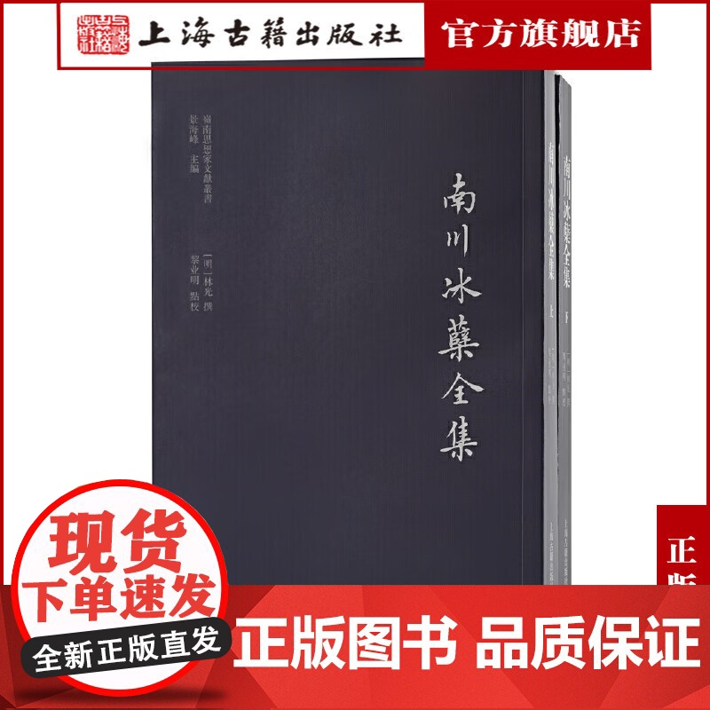 [正版]南川冰蘖全集(全二册)(岭南思想家文献丛书)上海古籍出版社高清大图