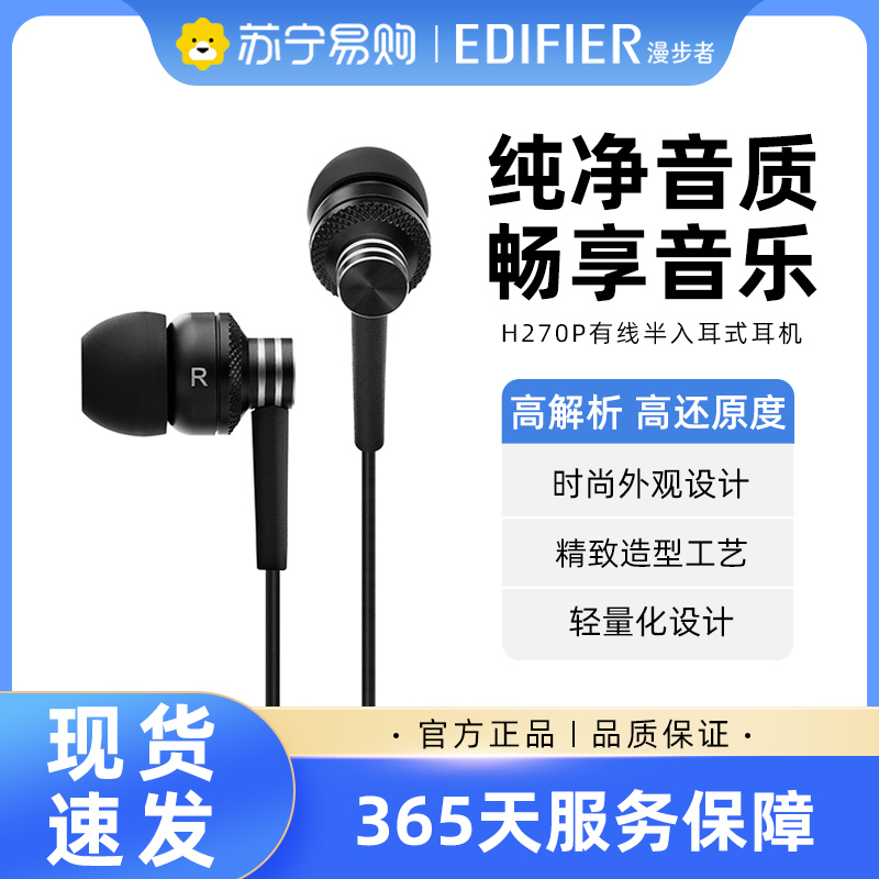 Edifier/漫步者 H270耳机入耳式手机电脑音乐重低音通用运动耳塞