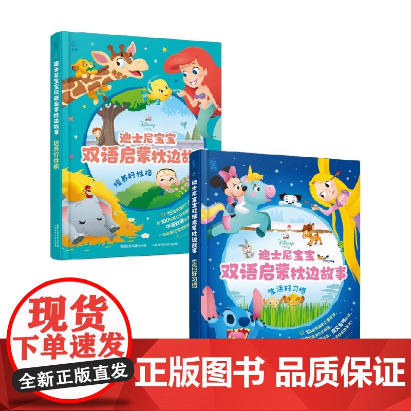 迪士尼宝宝双语启蒙枕边故事系列 童趣出版有限公司 编著 儿童绘本高清大图