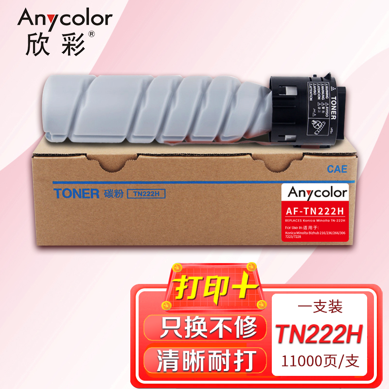 欣彩 TN222墨粉盒大容量 AF-TN222H 适用柯尼卡美能达206 226 236 246 266 306打印机