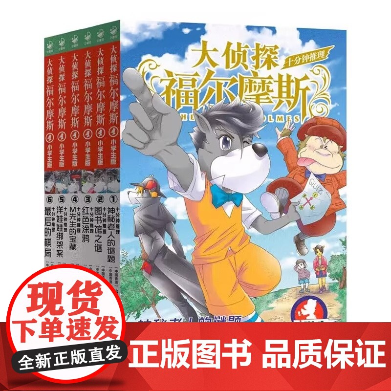 大侦探福尔摩斯十分钟推理全套6册小学生课外阅读书籍读物福尔摩斯探案集小学生版青少年版儿童文学小说冒险推理小说三四五六年级高清大图