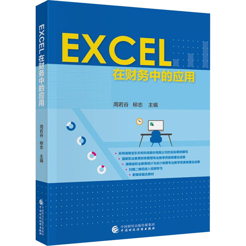 EXCEL在财务中的应用高清大图