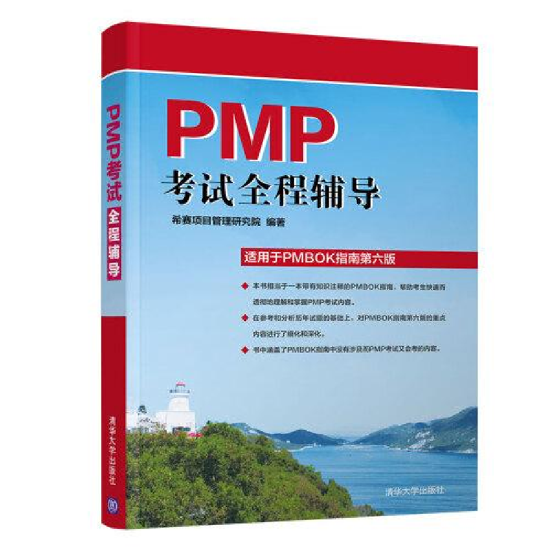 正版新书】PMP考试全程辅导希赛项目管理研究院9787302533498