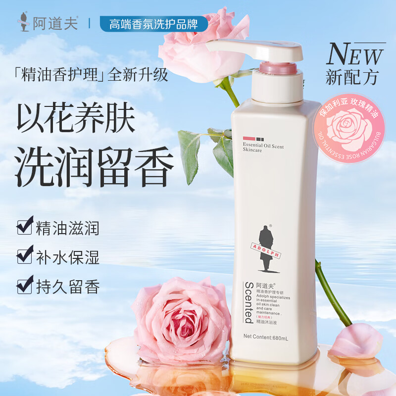 阿道夫 精油沐浴露680ml 香氛沐浴露 嫩滑滋润沐浴乳 经典留香