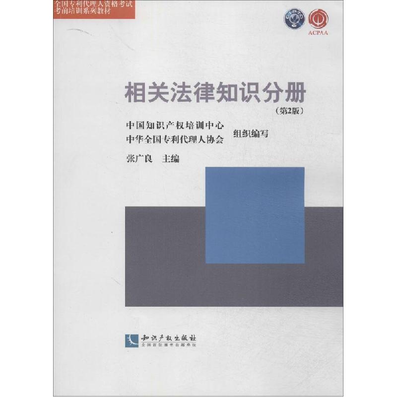 正版新书】相关法律知识分册(第2版)(3)张广良9787513028295