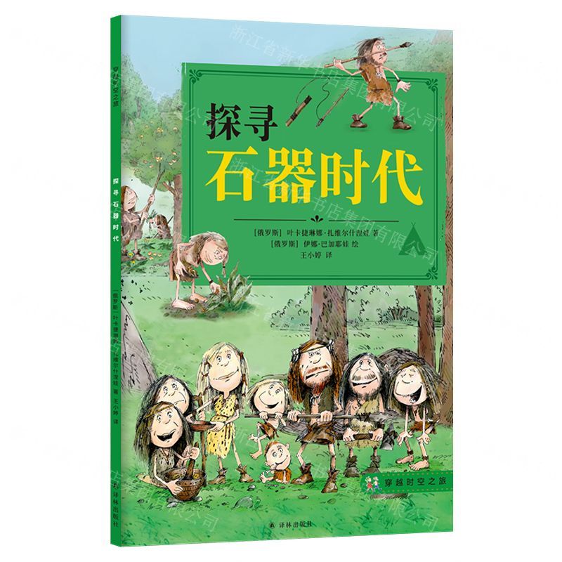 [N]探寻石器时代/穿越时空之旅-9787544776622高清大图