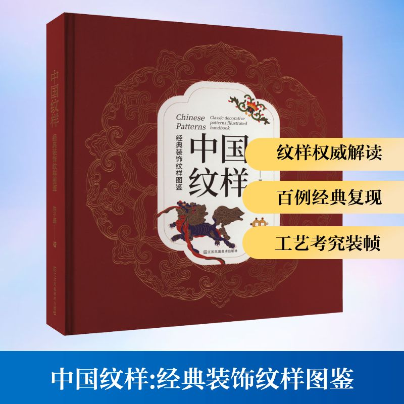 [M]中国纹样 经典装饰纹样图鉴-9787574112711高清大图