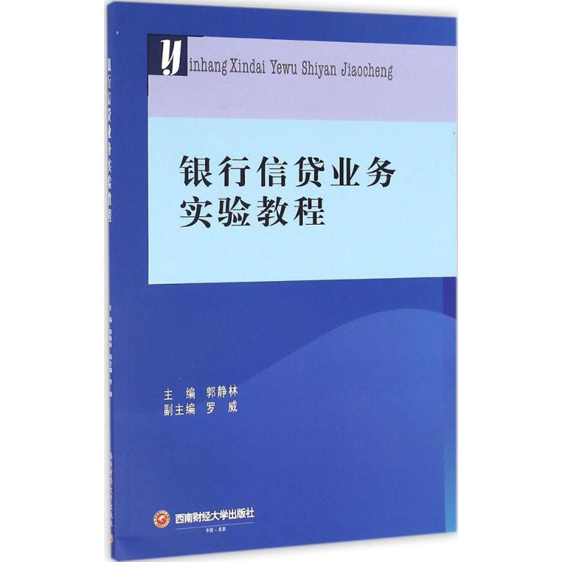 【M】银行信贷业务实验教程-9787550426115