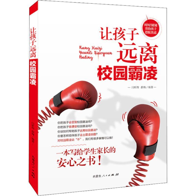 正版新书】让孩子远离校园霸凌闫昕辉9787204152711