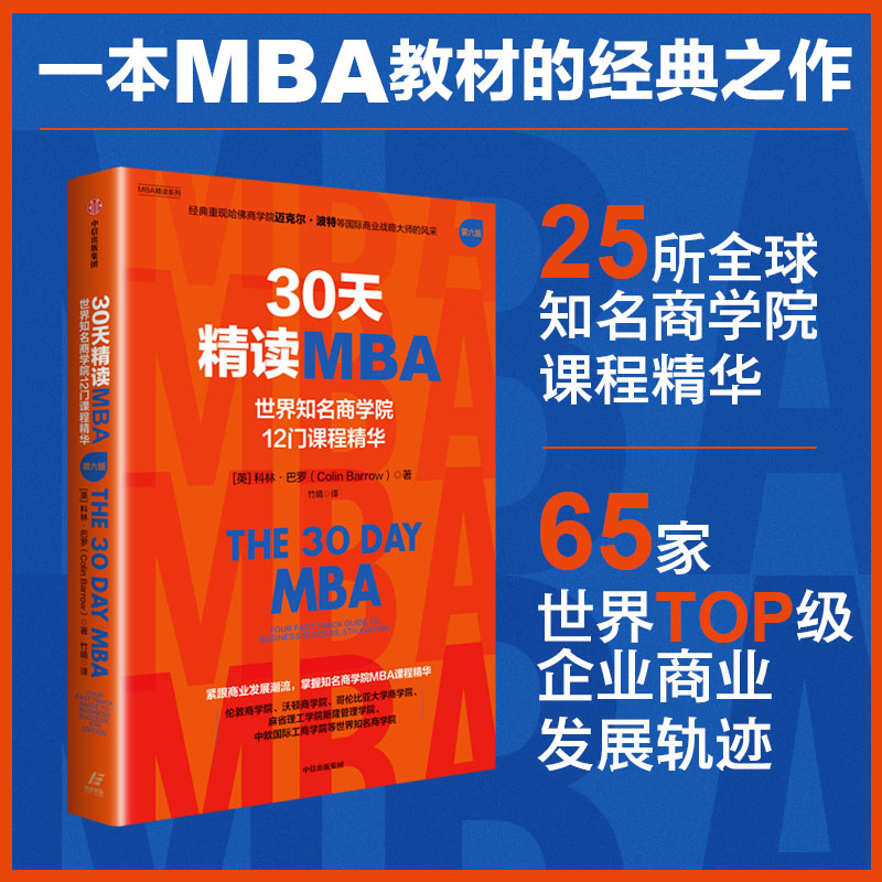 正版新书]30天精读MBA:世界知名商学院12门课程精华(第六版)高清大图