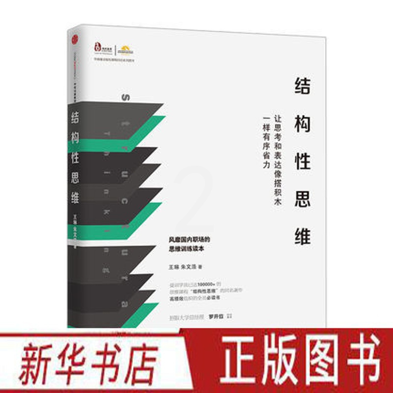 [正版]结构性思维 让思考和表达像搭积木一样有序省力 职场思维训练读本