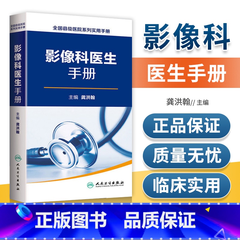 【正版】县级医院系列实用手册影像科医生手册 樊碧发,刘延青主编 临床疼痛学医生医学实用诊疗诊断治疗手册指南书籍 人民卫