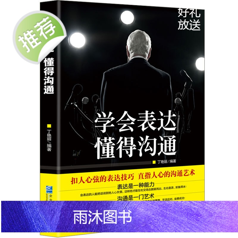 《学会表达 懂得沟通》别输在表达上 高情商沟通能力提升说话技巧 演讲与口才励志书籍 口才训练与沟通技巧的艺术 中国式沟通高清大图