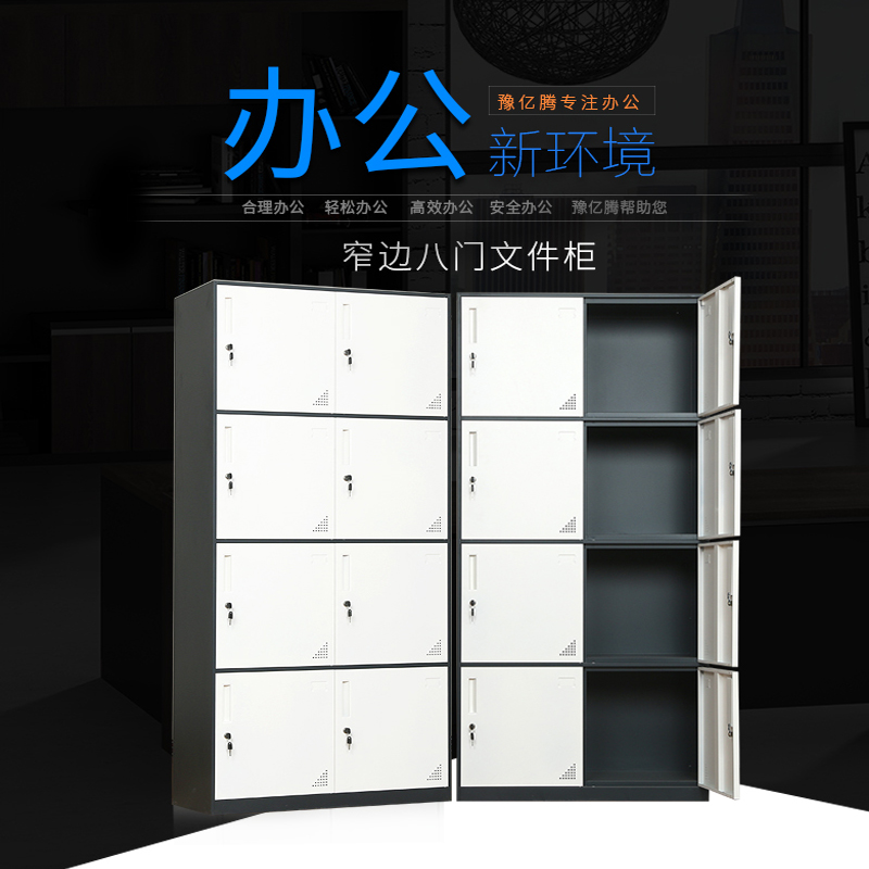 豫亿腾窄边套色钢制加厚办公文件柜铁皮柜财务凭证资料柜档案柜玻璃储物书柜带锁抽屉可定制窄边八门文件柜