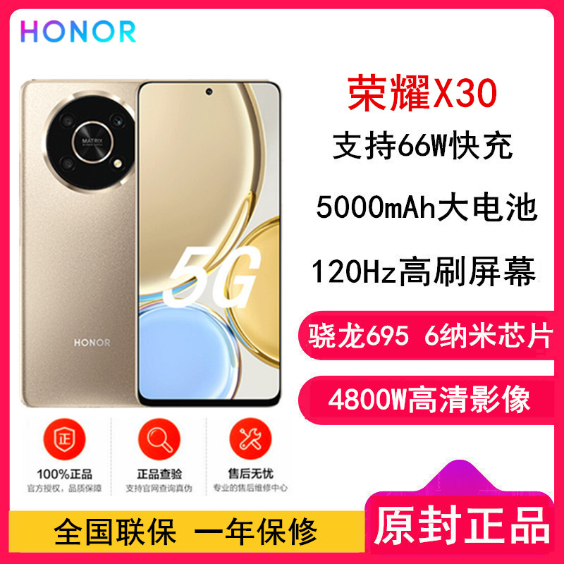 [原封]荣耀X30 8GB+256GB 晨曦金 全网5G 120Hz全视屏 66W超级快充 骁龙695处理器 全网5G手机