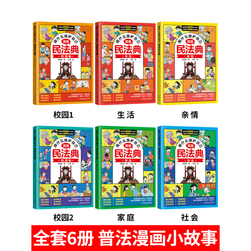 [全套10册]漫画民法典+心理学 [正版]漫画版民法典 用什么保护自己全套6册 民法典版 青少年书籍明法典小学生法律启