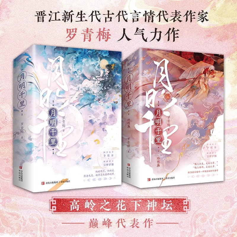 月明千里(全4册)/定制赠品 [正版]天宇图书定制赠品 月明千里 全套4册 新增番外 罗青梅 嫁给一个和尚 青春文学古代高清大图