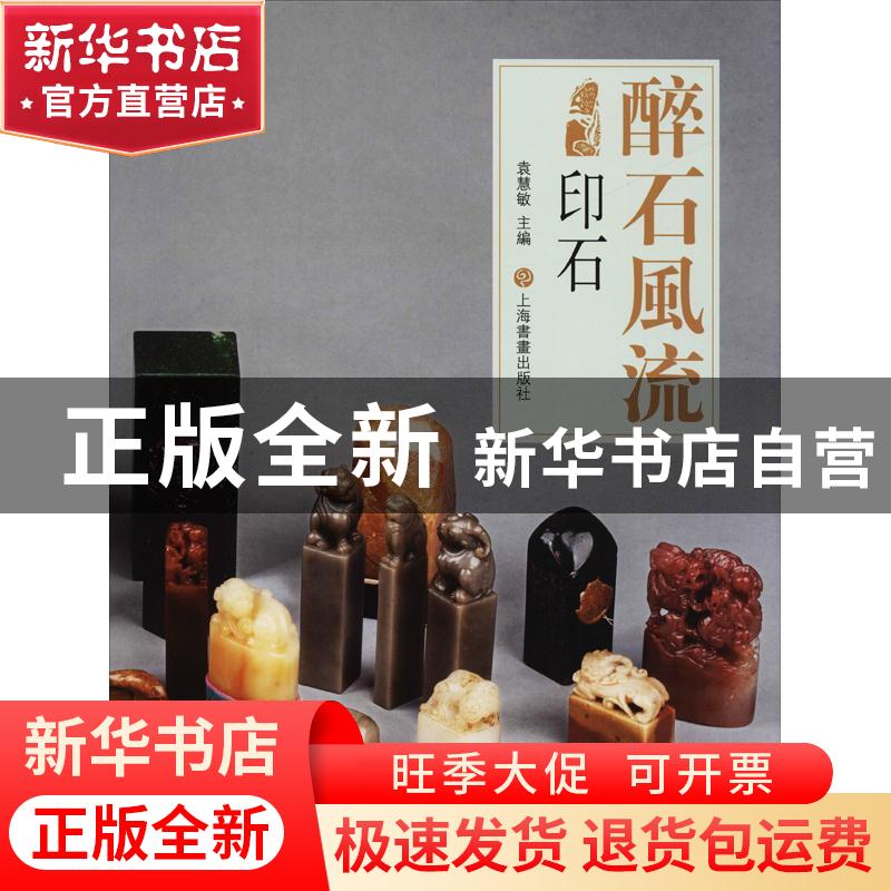 正版 醉石风流:印石 袁慧敏主编 上海书画出版社 9787547918449