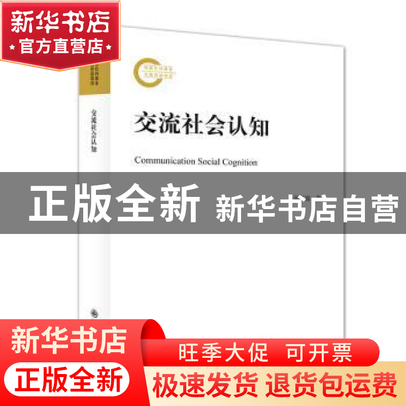 正版 交流社会认知 张恒超 九州出版社 9787522507644 书籍高清大图