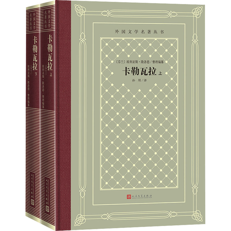 音像卡勒瓦拉(全2册)(芬)埃利亚斯·隆洛德 编