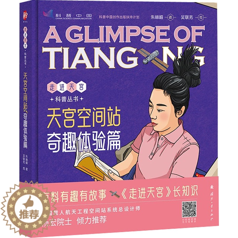 【醉染正版】天宫空间站 奇趣体验篇:朱林崎 著 文教科普读物 文教 国防工业书籍类关于有关方面的地和与跟学习了解知识怎么
