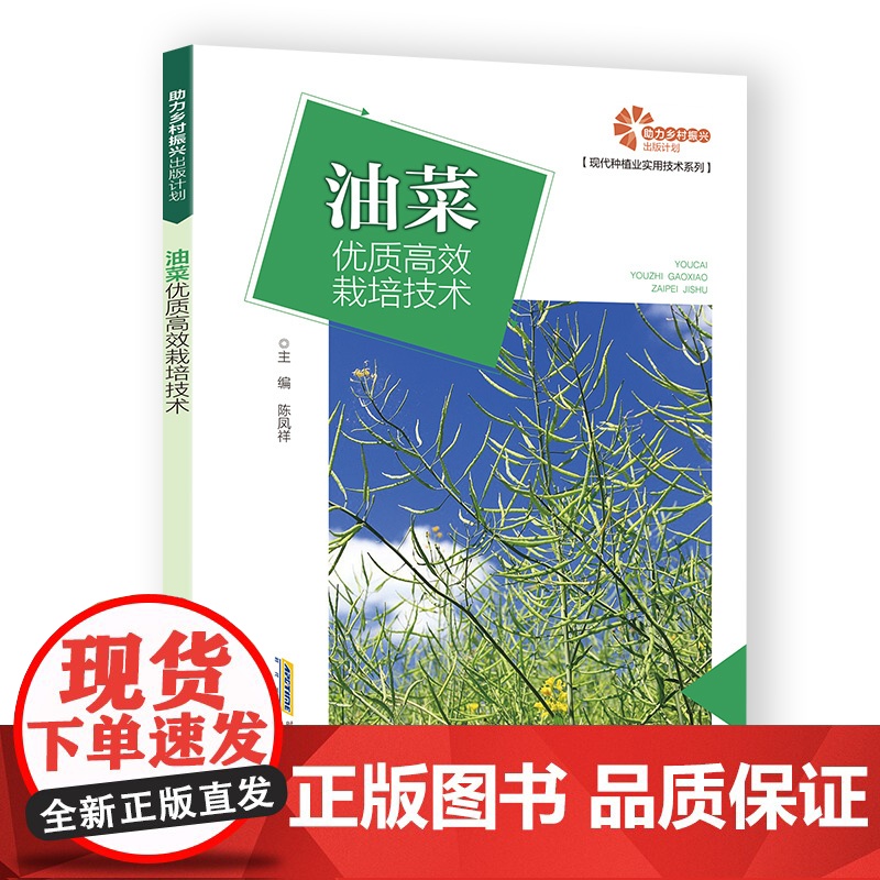 【助力乡村振兴出版计划·现代种植业实用技术系列】油菜优质高效栽培技术