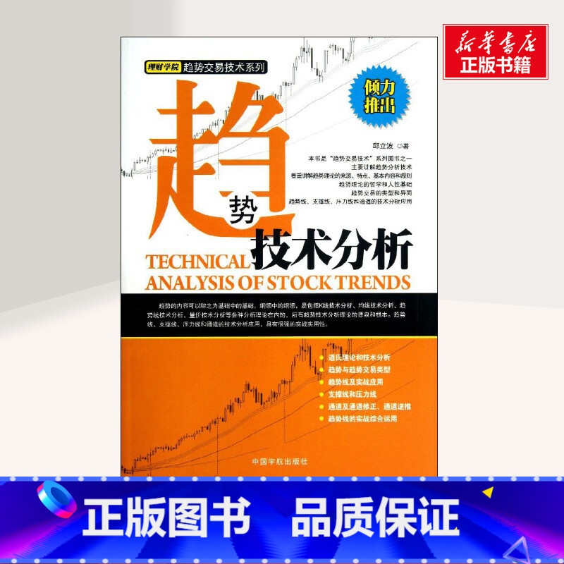 [正版]趋势技术分析 邱立波 著作 货币金融学股票炒股入门基础知识 个人理财期货投资书籍 书店图书籍高清大图