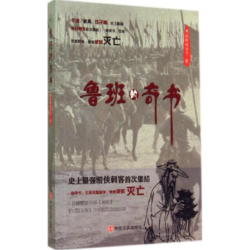 正版新书】鲁班的奇书天涯蝴蝶浪子9787517105817