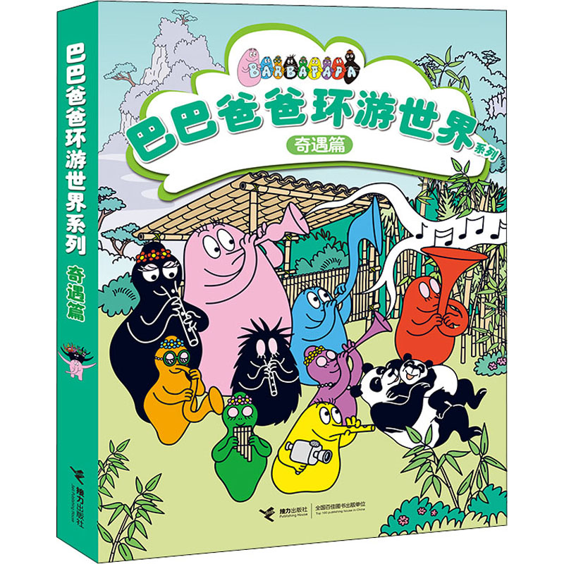[M]巴巴爸爸环游世界系列 奇遇篇(全5册)-9787544872676高清大图