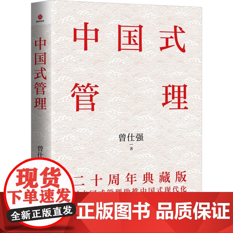 中国式管理 二十周年典藏版 曾仕强 著 管理高清大图