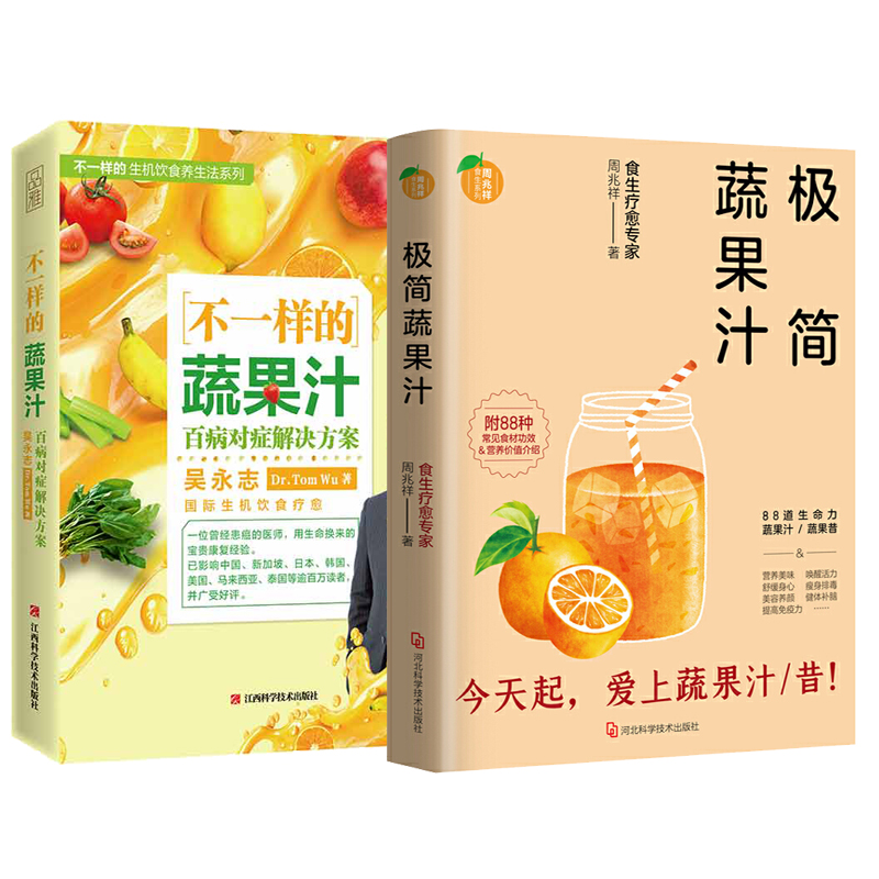 [醉染正版]全2册 不一样的蔬果汁+极简蔬果汁 饮食保健食疗养生书籍 蔬果汁榨汁制作配方管理营养师书籍 饮食营养保健食疗高清大图