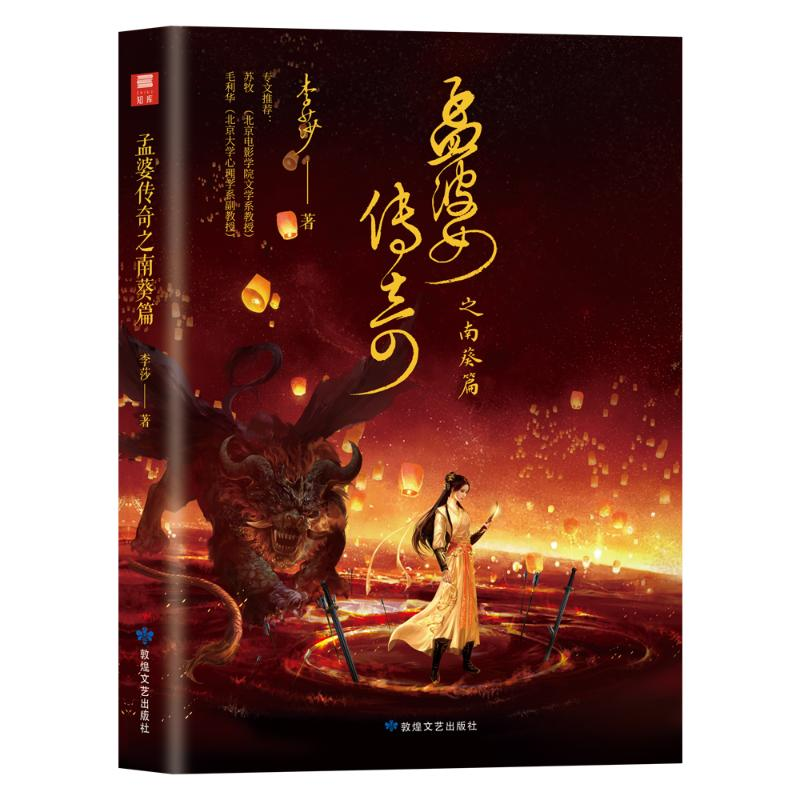 正版新书]孟婆传奇之南葵篇李莎著 著9787546824833