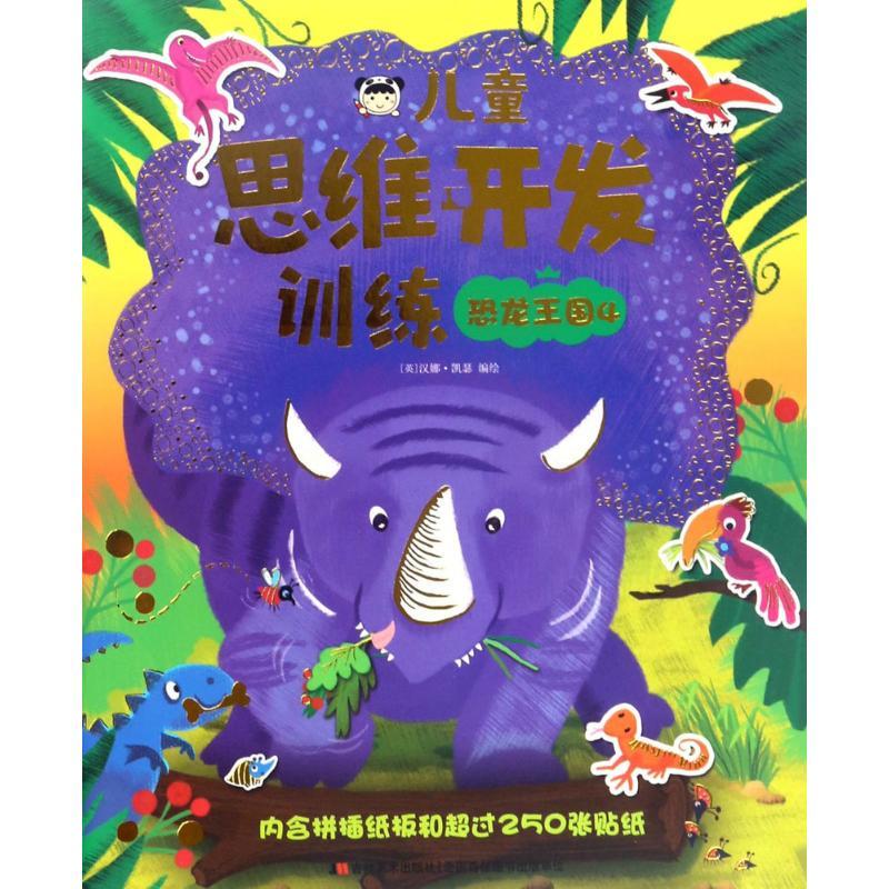 儿童思维开发训练 (英)汉娜·凯瑟 编绘 著作 少儿 文轩网