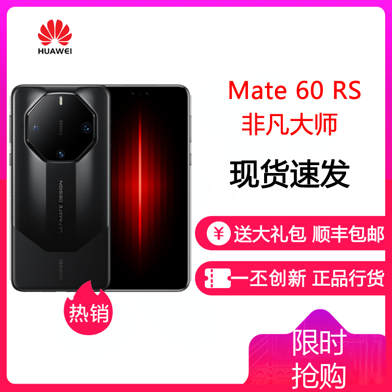 [24小时发货]华为/HUAWEI Mate 60 RS 16GB+1TB 玄黑 非凡大师 全网通手机 Mate60RS