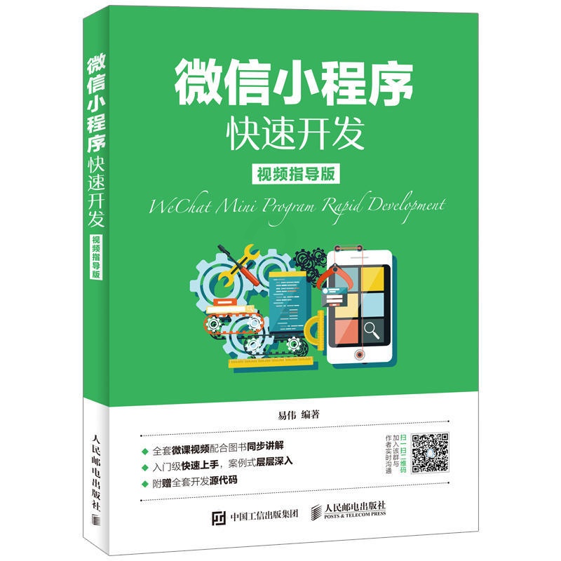 [正版]微信小程序快速开发 微信小程序开发实战视频教程书籍 微信公众平台应用程序设计计算机前端开发程序设计编程入门书高清大图