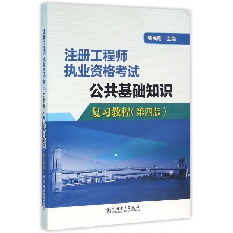 正版新书]公共基础知识复习教程(第4版注册工程师执业资格考试)高清大图