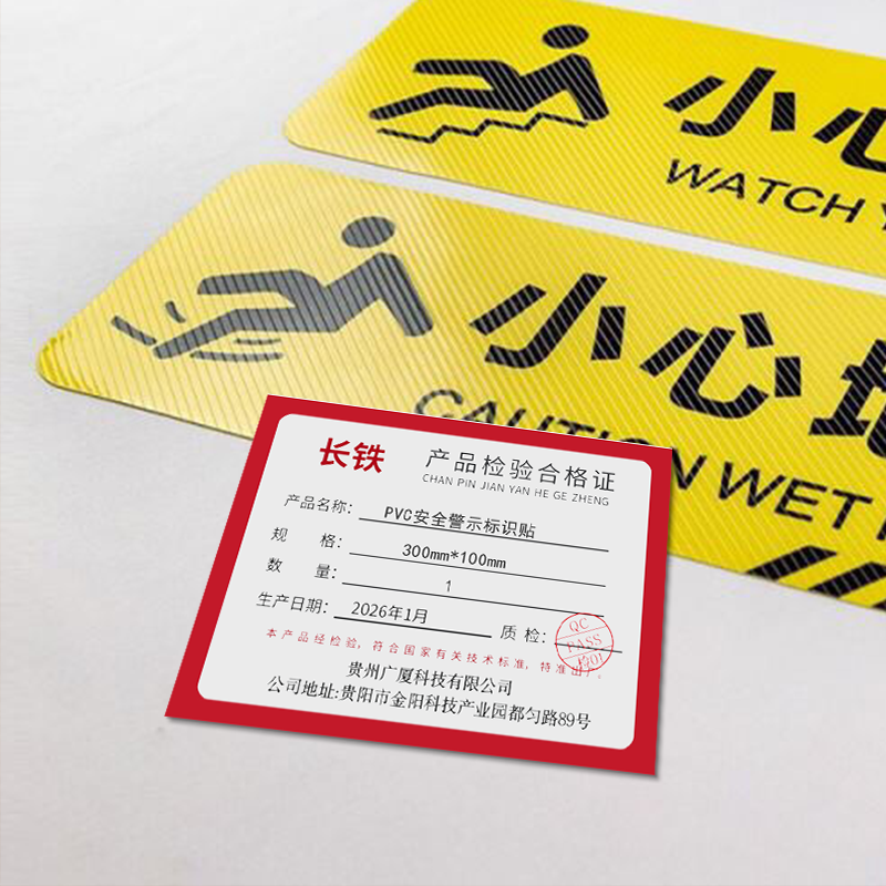 长铁 PVC安全警示标识贴 300mm*100mm 张高清大图