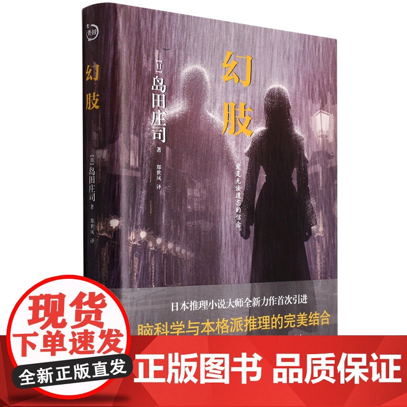 幻肢 岛田庄司 日本推理小说大师全新力作s次引进 脑科学与本格派推理的完美结合 日本侦探推理悬疑惊悚文学小说 青岛出版社高清大图