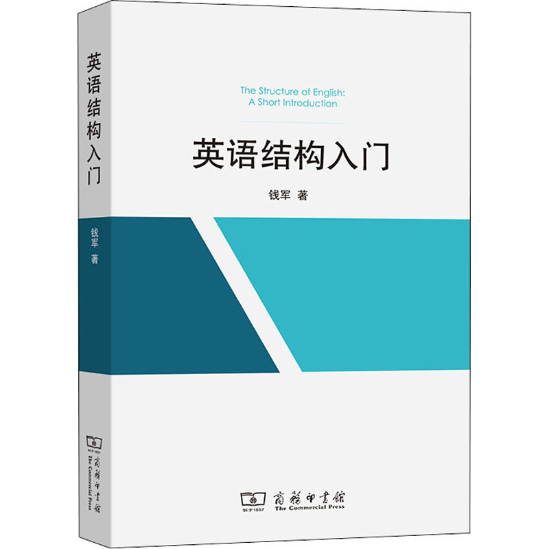 醉染图书英语结构入门9787100201940