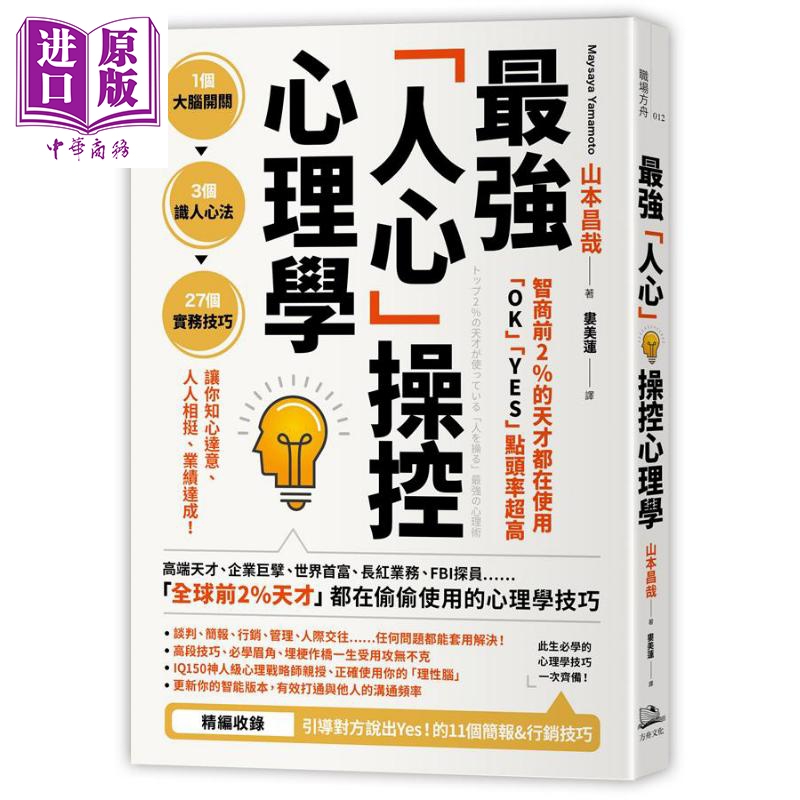 [正版]智商前2%的天才都在使用 OK YES 点头率超高 强人心操控心理学 港台原版 山本昌哉 方舟文化中商原版高清大图