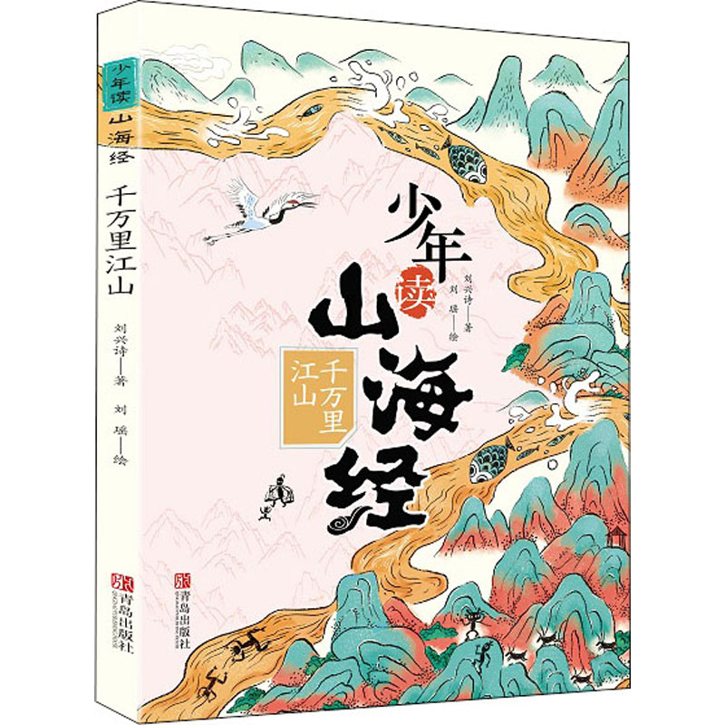 [M]千万里江山 刘兴诗 著 刘瑶 绘 -9787555297734高清大图