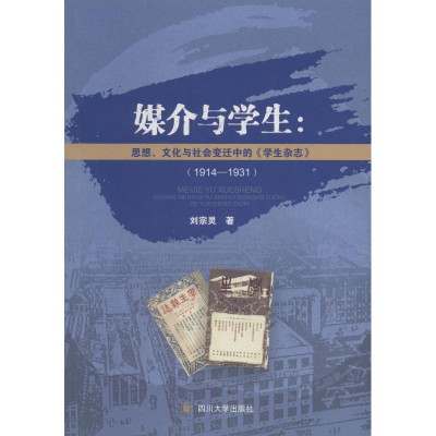 [M]媒介与学生:思想、文化与社会变迁中的《学生杂志》(1914-1931)-9787569012231