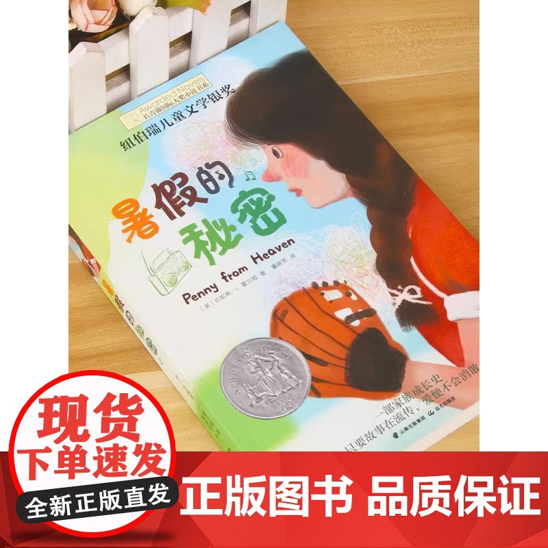 长青藤国际大奖小说·第15辑:暑假的秘密外国儿童文学小学生课外阅读书籍青少年版三四五六年级读物寒暑假推 荐拓展上下册正版高清大图