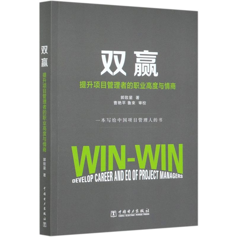 醉染图书双赢(提升项目管理者的职业高度与情商)9787519852450